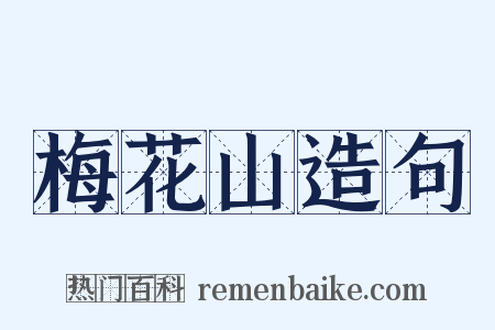 梅花山造句是什么意思的图片